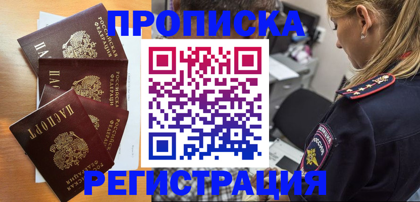 прописка штамп в Димитровграде